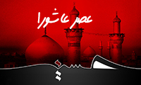 عصر عاشورا
